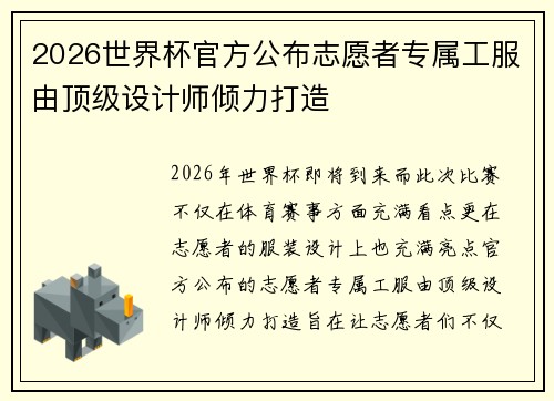 2026世界杯官方公布志愿者专属工服由顶级设计师倾力打造