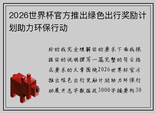 2026世界杯官方推出绿色出行奖励计划助力环保行动