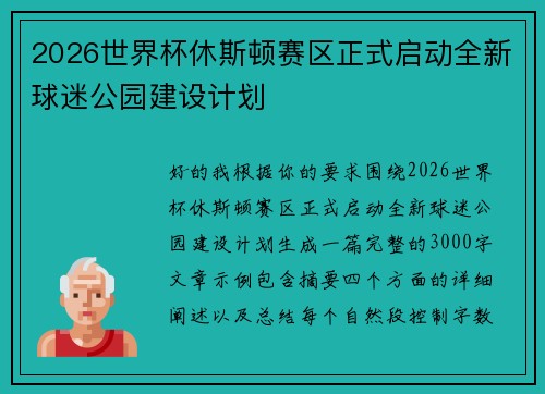 2026世界杯休斯顿赛区正式启动全新球迷公园建设计划