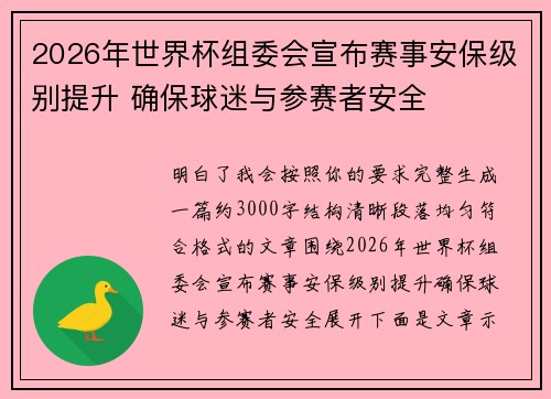 2026年世界杯组委会宣布赛事安保级别提升 确保球迷与参赛者安全