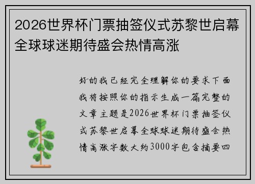 2026世界杯门票抽签仪式苏黎世启幕全球球迷期待盛会热情高涨