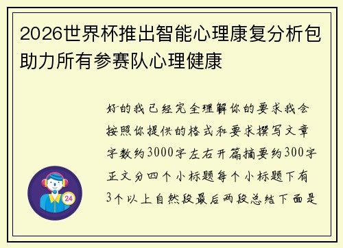 2026世界杯推出智能心理康复分析包助力所有参赛队心理健康