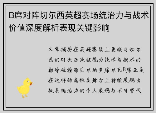 B席对阵切尔西英超赛场统治力与战术价值深度解析表现关键影响