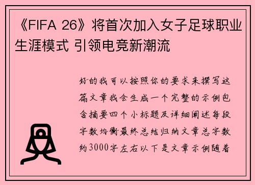 《FIFA 26》将首次加入女子足球职业生涯模式 引领电竞新潮流