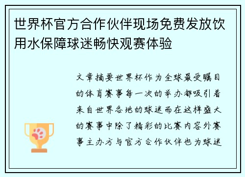 世界杯官方合作伙伴现场免费发放饮用水保障球迷畅快观赛体验
