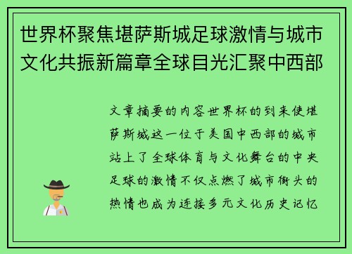 世界杯聚焦堪萨斯城足球激情与城市文化共振新篇章全球目光汇聚中西部