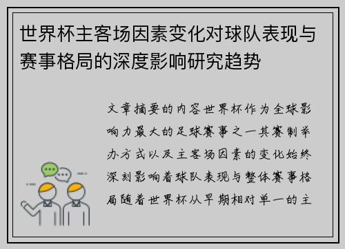世界杯主客场因素变化对球队表现与赛事格局的深度影响研究趋势