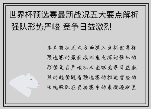 世界杯预选赛最新战况五大要点解析 强队形势严峻 竞争日益激烈