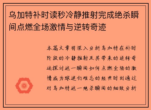 乌加特补时读秒冷静推射完成绝杀瞬间点燃全场激情与逆转奇迹