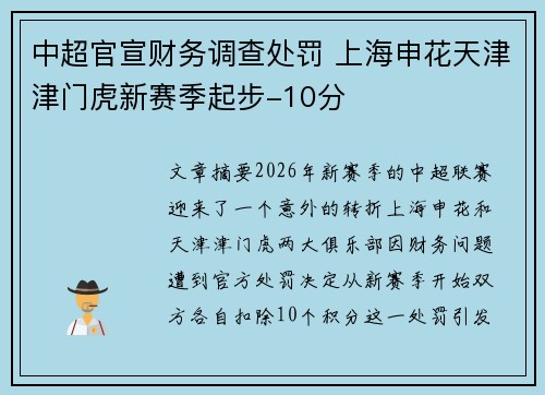 中超官宣财务调查处罚 上海申花天津津门虎新赛季起步-10分