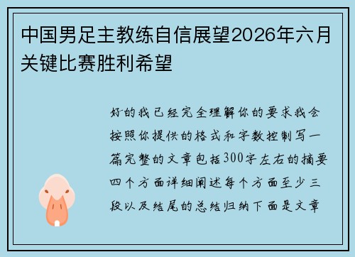 中国男足主教练自信展望2026年六月关键比赛胜利希望