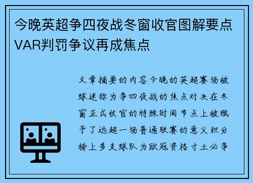 今晚英超争四夜战冬窗收官图解要点VAR判罚争议再成焦点