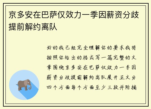 京多安在巴萨仅效力一季因薪资分歧提前解约离队