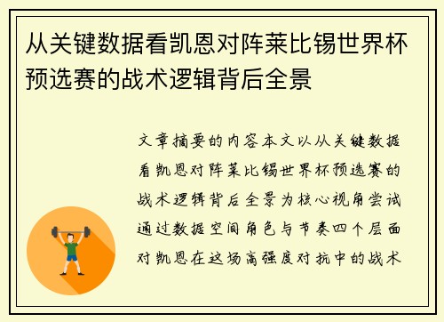 从关键数据看凯恩对阵莱比锡世界杯预选赛的战术逻辑背后全景