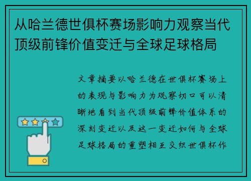 从哈兰德世俱杯赛场影响力观察当代顶级前锋价值变迁与全球足球格局