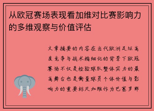 从欧冠赛场表现看加维对比赛影响力的多维观察与价值评估