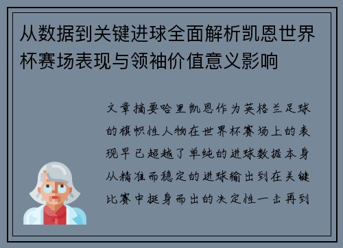 从数据到关键进球全面解析凯恩世界杯赛场表现与领袖价值意义影响