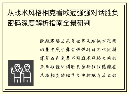 从战术风格相克看欧冠强强对话胜负密码深度解析指南全景研判 从战术风格相克看欧冠强强对话胜负密码深度解析指南全景研判