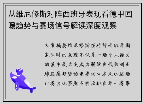从维尼修斯对阵西班牙表现看德甲回暖趋势与赛场信号解读深度观察