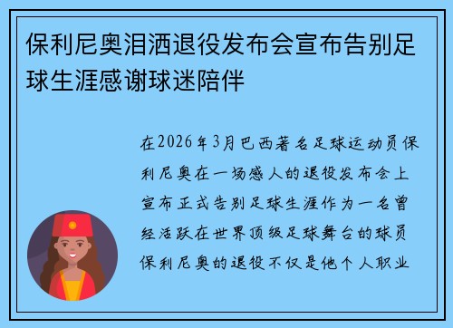 保利尼奥泪洒退役发布会宣布告别足球生涯感谢球迷陪伴