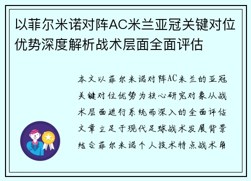 以菲尔米诺对阵AC米兰亚冠关键对位优势深度解析战术层面全面评估 以菲尔米诺对阵AC米兰亚冠关键对位优势深度解析战术层面全面评估