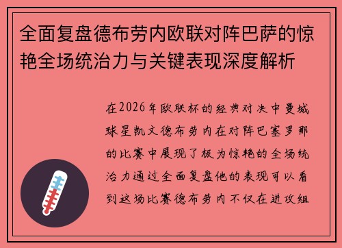 全面复盘德布劳内欧联对阵巴萨的惊艳全场统治力与关键表现深度解析 全面复盘德布劳内欧联对阵巴萨的惊艳全场统治力与关键表现深度解析