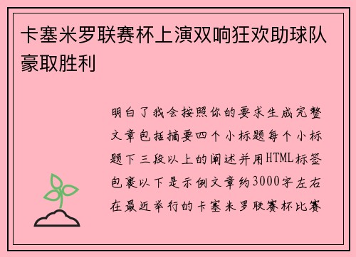 卡塞米罗联赛杯上演双响狂欢助球队豪取胜利