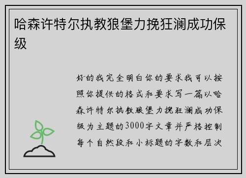 哈森许特尔执教狼堡力挽狂澜成功保级