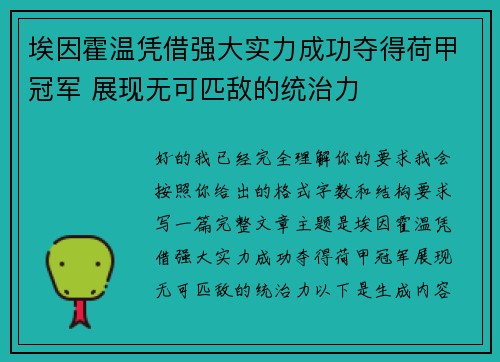 埃因霍温凭借强大实力成功夺得荷甲冠军 展现无可匹敌的统治力