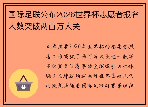 国际足联公布2026世界杯志愿者报名人数突破两百万大关