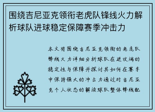围绕吉尼亚克领衔老虎队锋线火力解析球队进球稳定保障赛季冲击力
