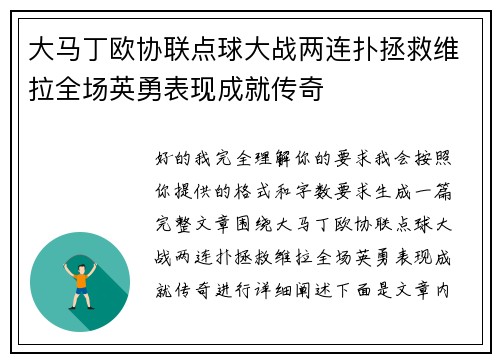 大马丁欧协联点球大战两连扑拯救维拉全场英勇表现成就传奇
