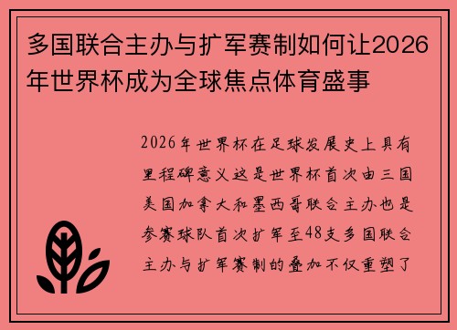 多国联合主办与扩军赛制如何让2026年世界杯成为全球焦点体育盛事