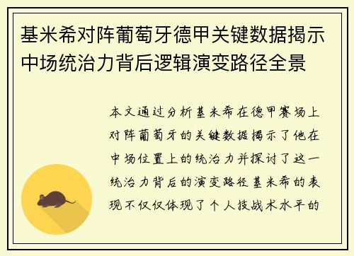 基米希对阵葡萄牙德甲关键数据揭示中场统治力背后逻辑演变路径全景 基米希对阵葡萄牙德甲关键数据揭示中场统治力背后逻辑演变路径全景
