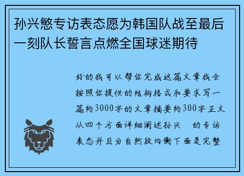 孙兴慜专访表态愿为韩国队战至最后一刻队长誓言点燃全国球迷期待