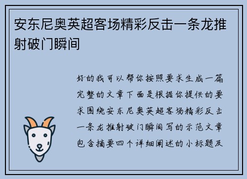 安东尼奥英超客场精彩反击一条龙推射破门瞬间