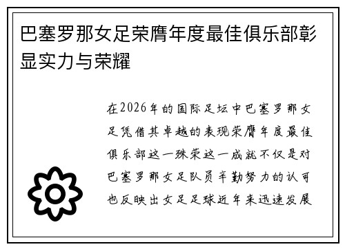 巴塞罗那女足荣膺年度最佳俱乐部彰显实力与荣耀