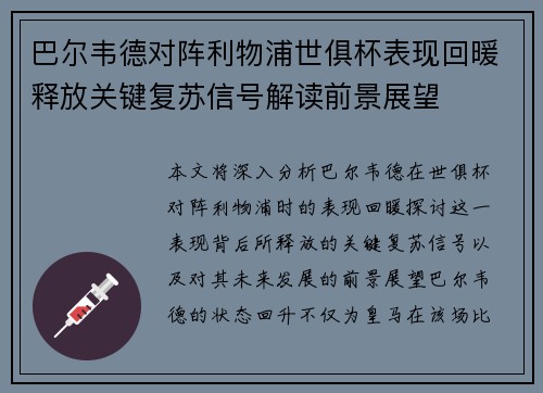 巴尔韦德对阵利物浦世俱杯表现回暖释放关键复苏信号解读前景展望
