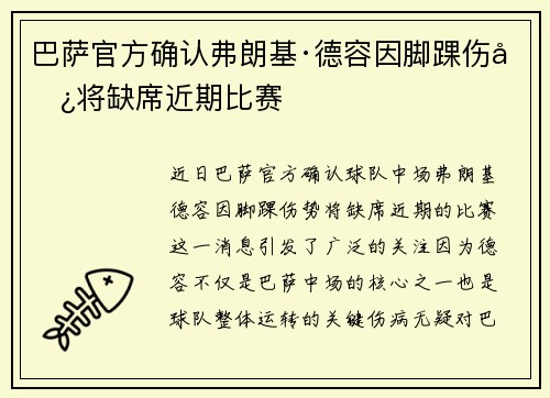 巴萨官方确认弗朗基·德容因脚踝伤势将缺席近期比赛 巴萨官方确认弗朗基·德容因脚踝伤势将缺席近期比赛