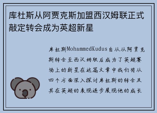 库杜斯从阿贾克斯加盟西汉姆联正式敲定转会成为英超新星