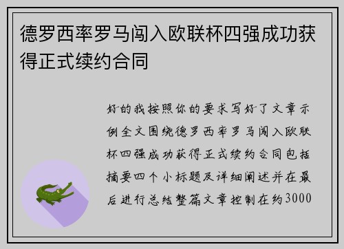 德罗西率罗马闯入欧联杯四强成功获得正式续约合同 德罗西率罗马闯入欧联杯四强成功获得正式续约合同