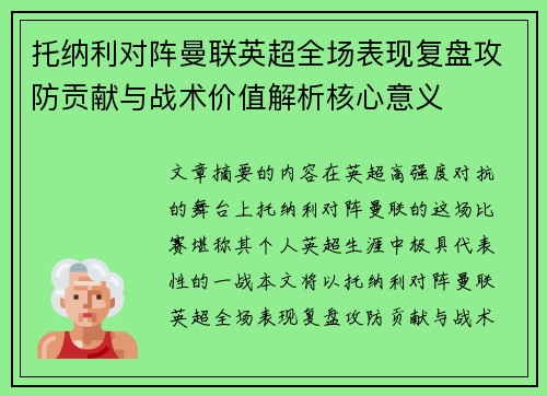 托纳利对阵曼联英超全场表现复盘攻防贡献与战术价值解析核心意义