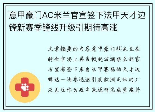 意甲豪门AC米兰官宣签下法甲天才边锋新赛季锋线升级引期待高涨