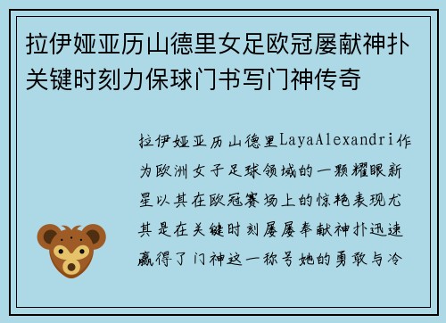 拉伊娅亚历山德里女足欧冠屡献神扑关键时刻力保球门书写门神传奇