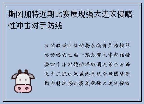 斯图加特近期比赛展现强大进攻侵略性冲击对手防线