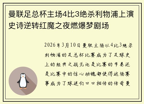 曼联足总杯主场4比3绝杀利物浦上演史诗逆转红魔之夜燃爆梦剧场