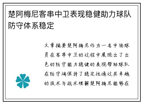 楚阿梅尼客串中卫表现稳健助力球队防守体系稳定 楚阿梅尼客串中卫表现稳健助力球队防守体系稳定