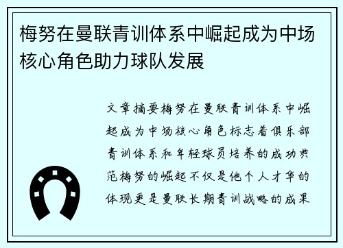 梅努在曼联青训体系中崛起成为中场核心角色助力球队发展 梅努在曼联青训体系中崛起成为中场核心角色助力球队发展
