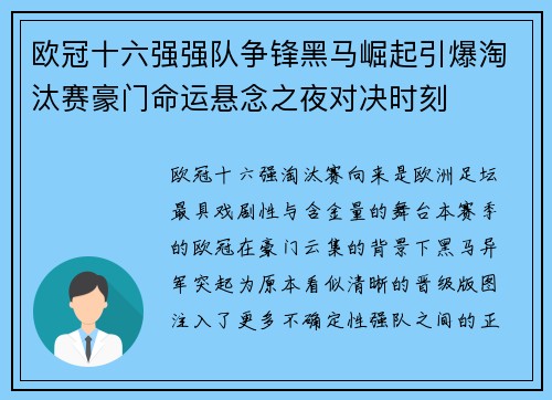 欧冠十六强强队争锋黑马崛起引爆淘汰赛豪门命运悬念之夜对决时刻 欧冠十六强强队争锋黑马崛起引爆淘汰赛豪门命运悬念之夜对决时刻