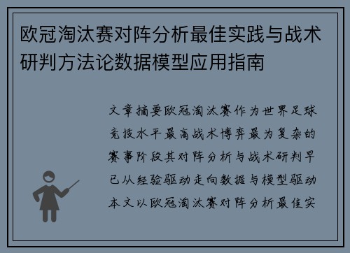 欧冠淘汰赛对阵分析最佳实践与战术研判方法论数据模型应用指南 欧冠淘汰赛对阵分析最佳实践与战术研判方法论数据模型应用指南